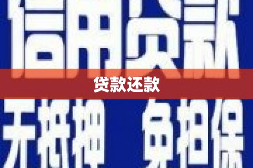 即墨贷款还款