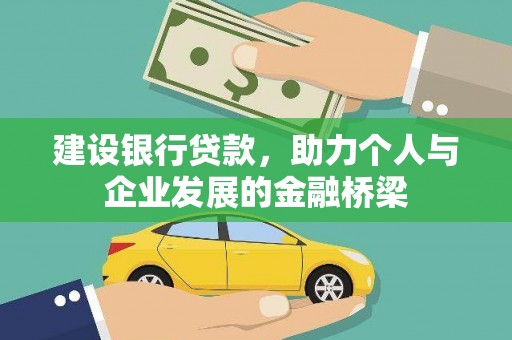 即墨建设银行贷款，助力个人与企业发展的金融桥梁
