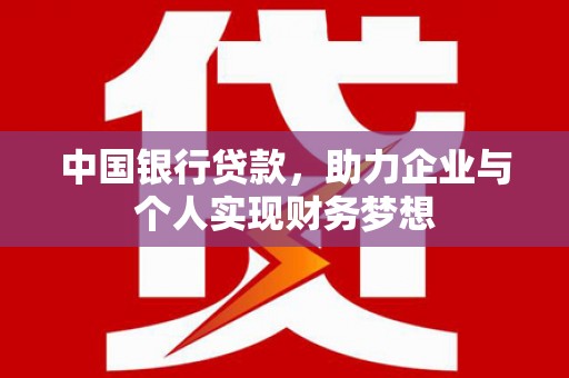 即墨中国银行贷款，助力企业与个人实现财务梦想