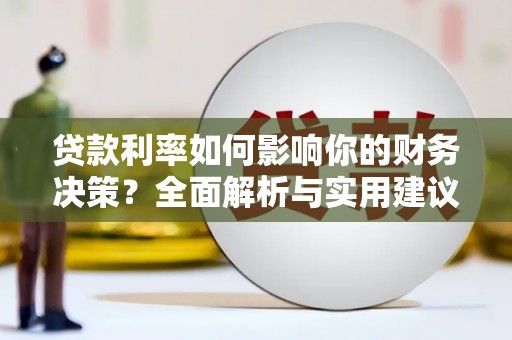 即墨贷款利率如何影响你的财务决策？全面解析与实用建议