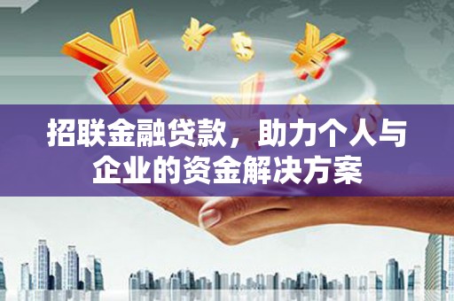 即墨招联金融贷款，助力个人与企业的资金解决方案