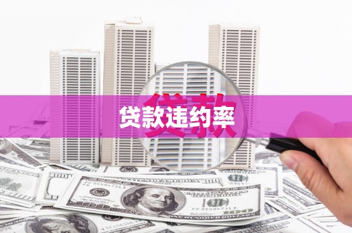 即墨贷款违约率