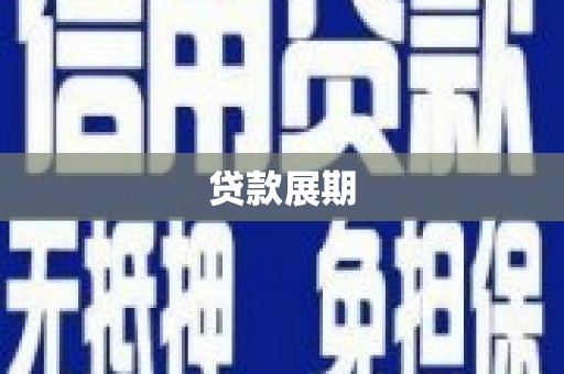 即墨贷款展期
