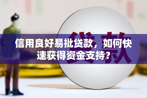 即墨信用良好易批贷款，如何快速获得资金支持？