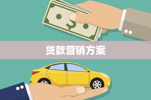 即墨贷款营销方案