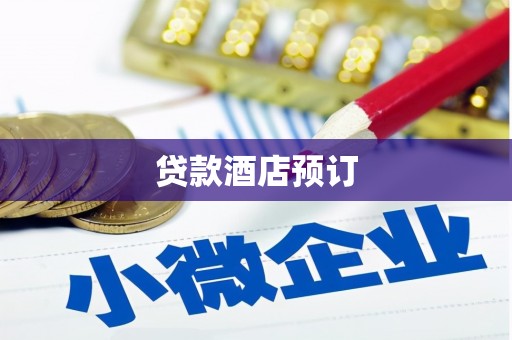 即墨贷款酒店预订