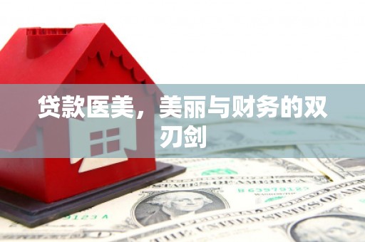 即墨贷款医美，美丽与财务的双刃剑
