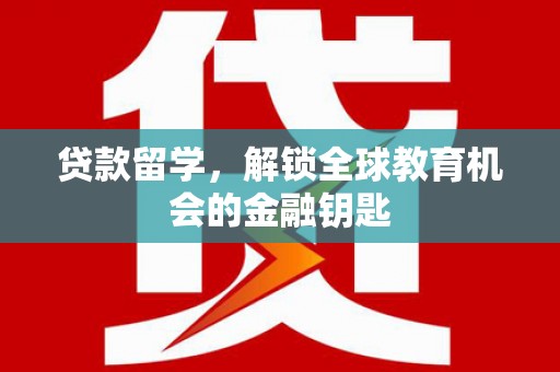 即墨贷款留学，解锁全球教育机会的金融钥匙
