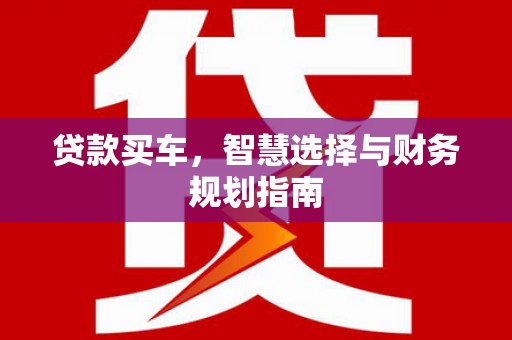 即墨贷款买车，智慧选择与财务规划指南