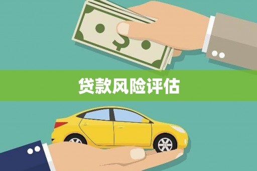 即墨贷款风险评估