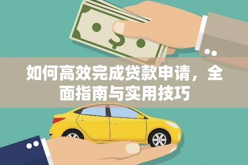 即墨如何高效完成贷款申请，全面指南与实用技巧