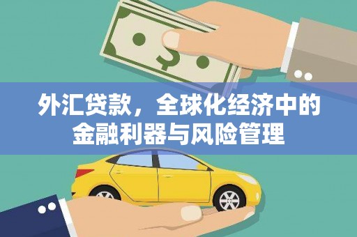 即墨外汇贷款，全球化经济中的金融利器与风险管理