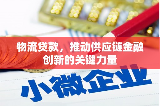 即墨物流贷款，推动供应链金融创新的关键力量