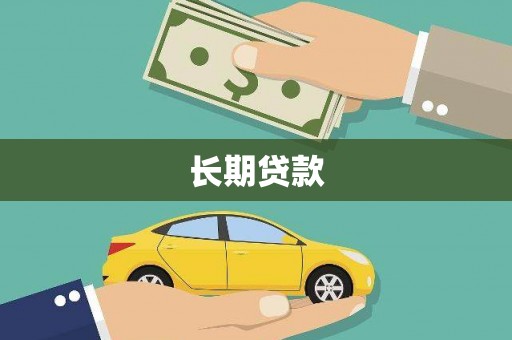 即墨长期贷款