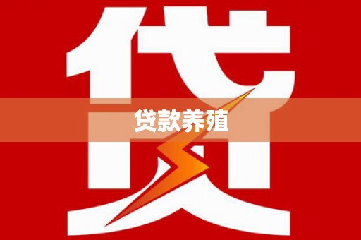 即墨贷款养殖