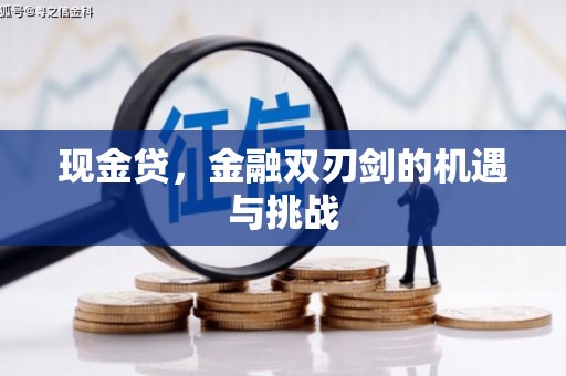 即墨现金贷，金融双刃剑的机遇与挑战