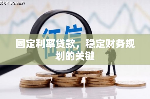 即墨固定利率贷款，稳定财务规划的关键
