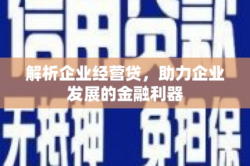 即墨解析企业经营贷，助力企业发展的金融利器