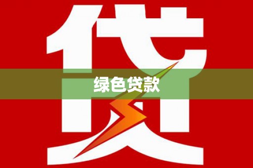 即墨绿色贷款