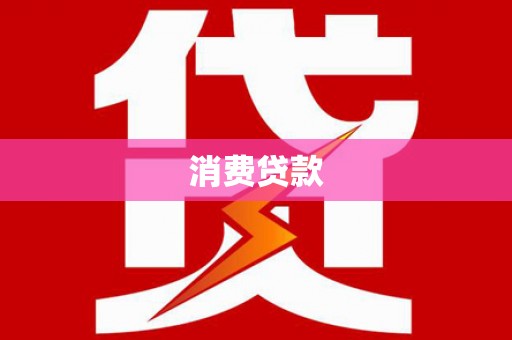即墨消费贷款