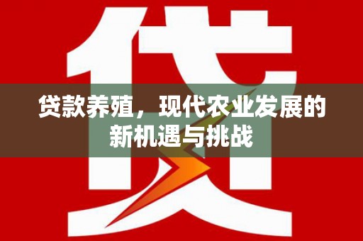 即墨贷款养殖，现代农业发展的新机遇与挑战
