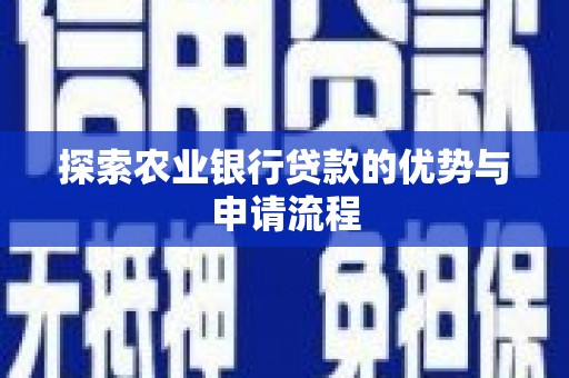 即墨探索农业银行贷款的优势与申请流程