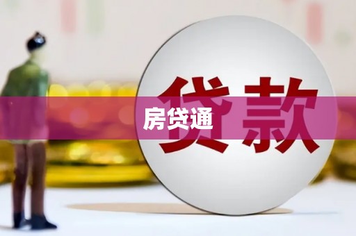 即墨房贷通