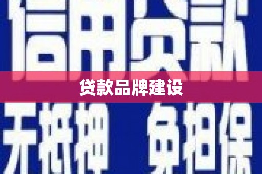 即墨贷款品牌建设