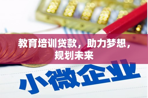 即墨教育培训贷款，助力梦想，规划未来