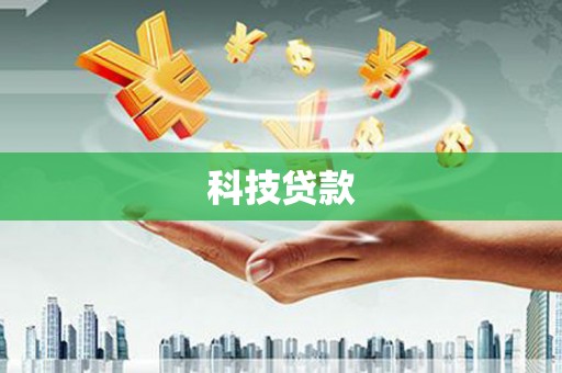 即墨科技贷款