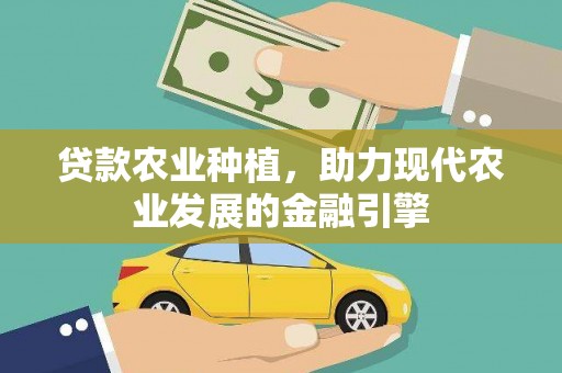 即墨贷款农业种植，助力现代农业发展的金融引擎