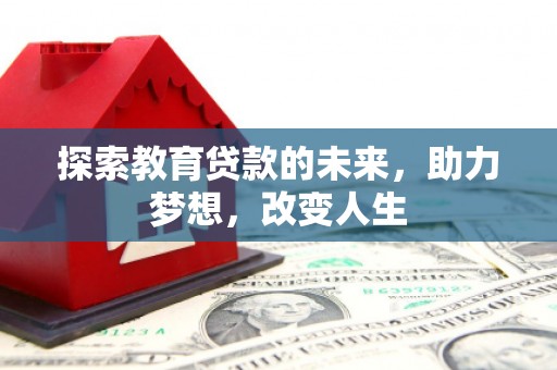 即墨探索教育贷款的未来，助力梦想，改变人生