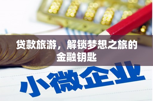 即墨贷款旅游，解锁梦想之旅的金融钥匙