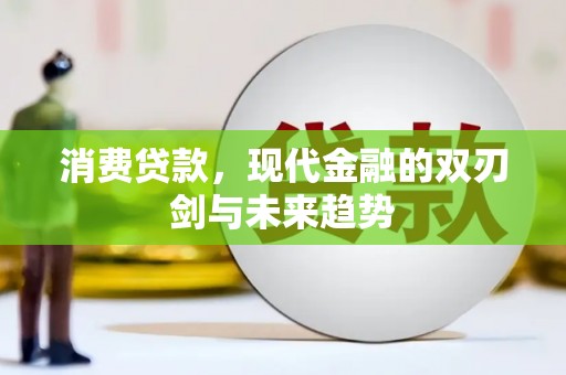 即墨消费贷款，现代金融的双刃剑与未来趋势