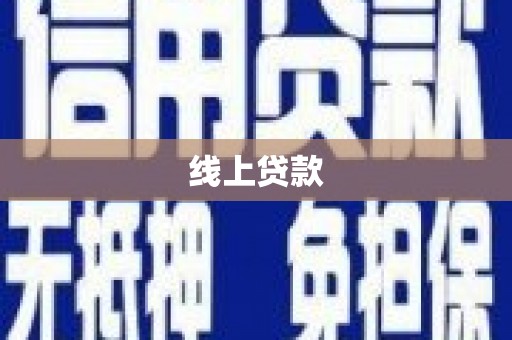 即墨线上贷款