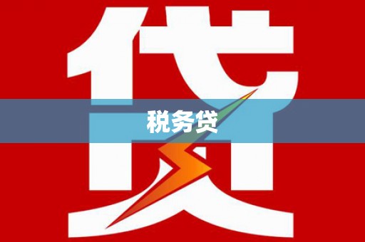 即墨税务贷