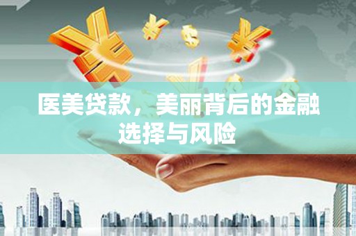 即墨医美贷款，美丽背后的金融选择与风险