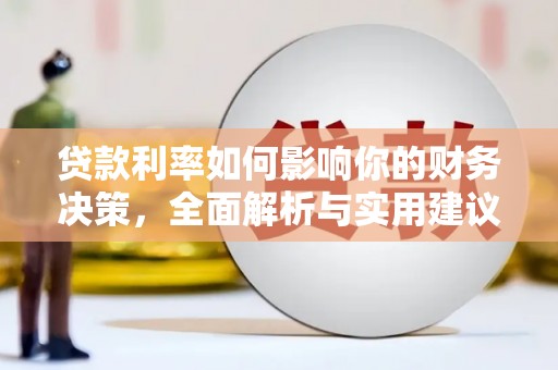 即墨贷款利率如何影响你的财务决策，全面解析与实用建议