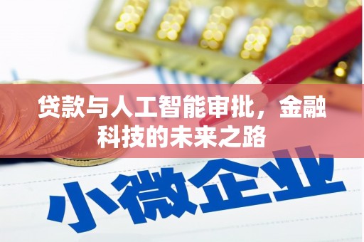 即墨贷款与人工智能审批，金融科技的未来之路