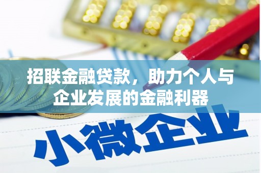 即墨招联金融贷款，助力个人与企业发展的金融利器