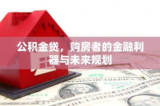 即墨公积金贷，购房者的金融利器与未来规划