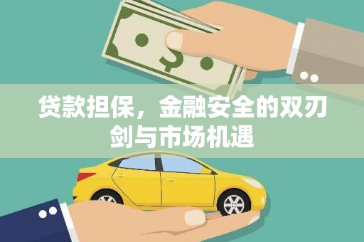 即墨贷款担保，金融安全的双刃剑与市场机遇