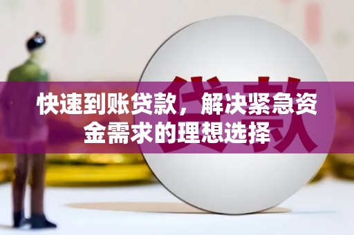 即墨快速到账贷款，解决紧急资金需求的理想选择