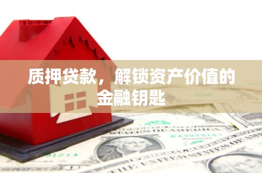 即墨质押贷款，解锁资产价值的金融钥匙