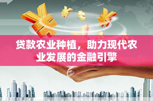 即墨贷款农业种植，助力现代农业发展的金融引擎