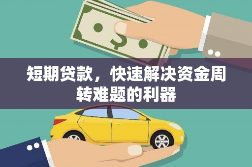 即墨短期贷款，快速解决资金周转难题的利器