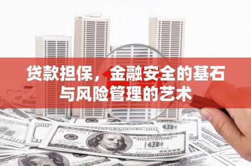 即墨贷款担保，金融安全的基石与风险管理的艺术
