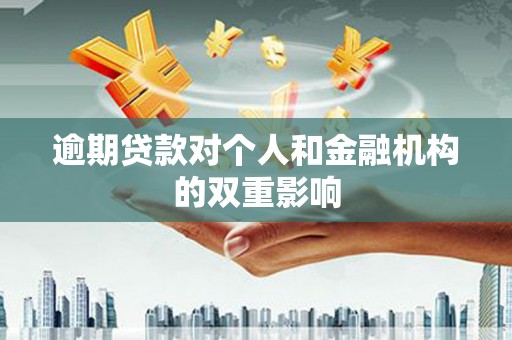 即墨逾期贷款对个人和金融机构的双重影响