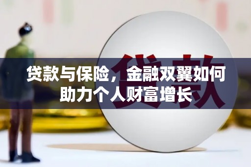 即墨贷款与保险，金融双翼如何助力个人财富增长