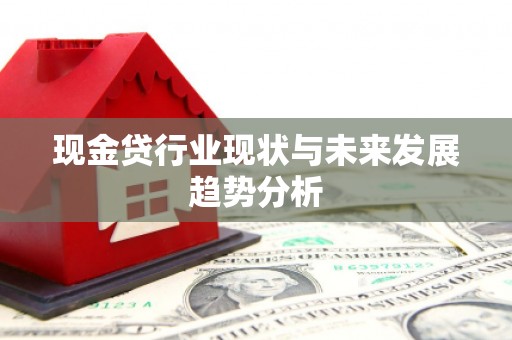 即墨现金贷行业现状与未来发展趋势分析